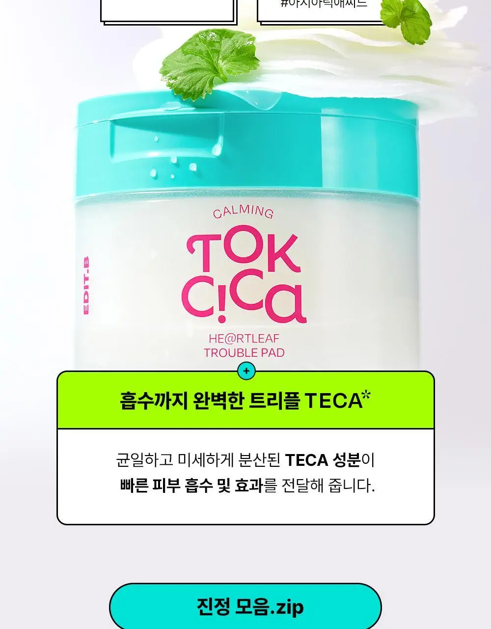 [쿨링진정/찢어쓰는패드] 에딧비 진정 톡 시카 어성초 트러블 패드 70매 상세페이지 33